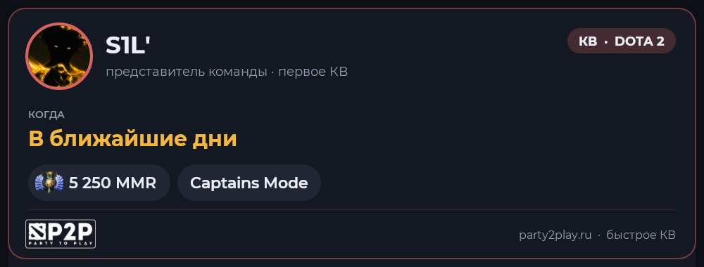 КВ · В ближайшие дни · 5 250 MMR · Captains Mode